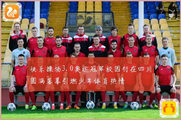 快乐操场3.0奥运冠军校园行在四川圆满落幕引燃少年体育热情