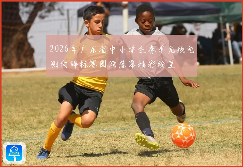 2026年广东省中小学生春季无线电测向锦标赛圆满落幕精彩纷呈