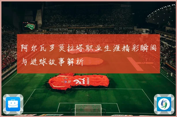 阿尔瓦罗莫拉塔职业生涯精彩瞬间与进球故事解析
