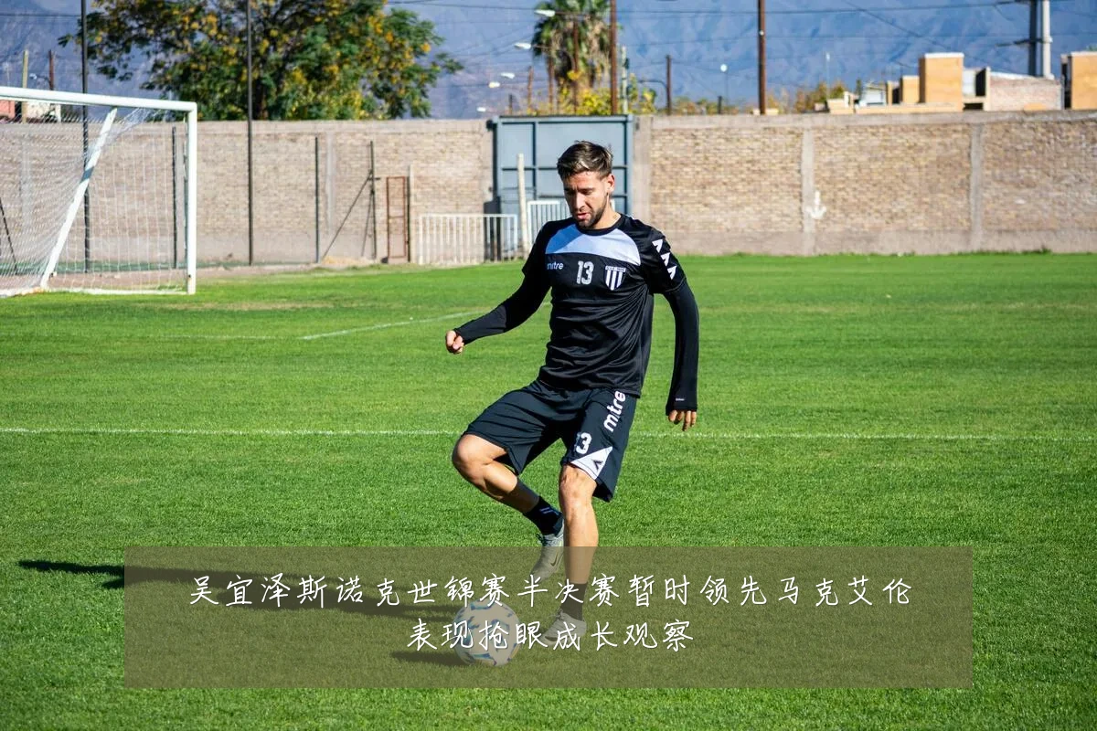 吴宜泽斯诺克世锦赛半决赛暂时领先马克艾伦表现抢眼成长观察