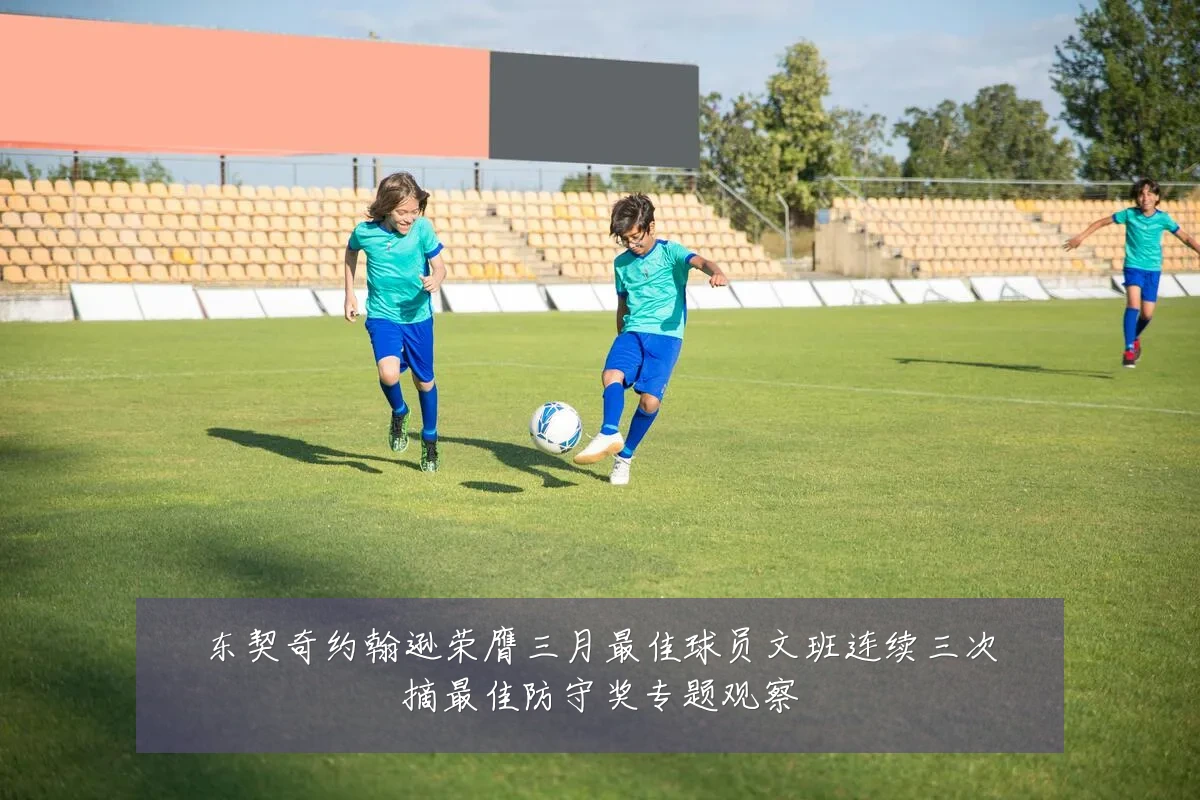 东契奇约翰逊荣膺三月最佳球员文班连续三次摘最佳防守奖专题观察