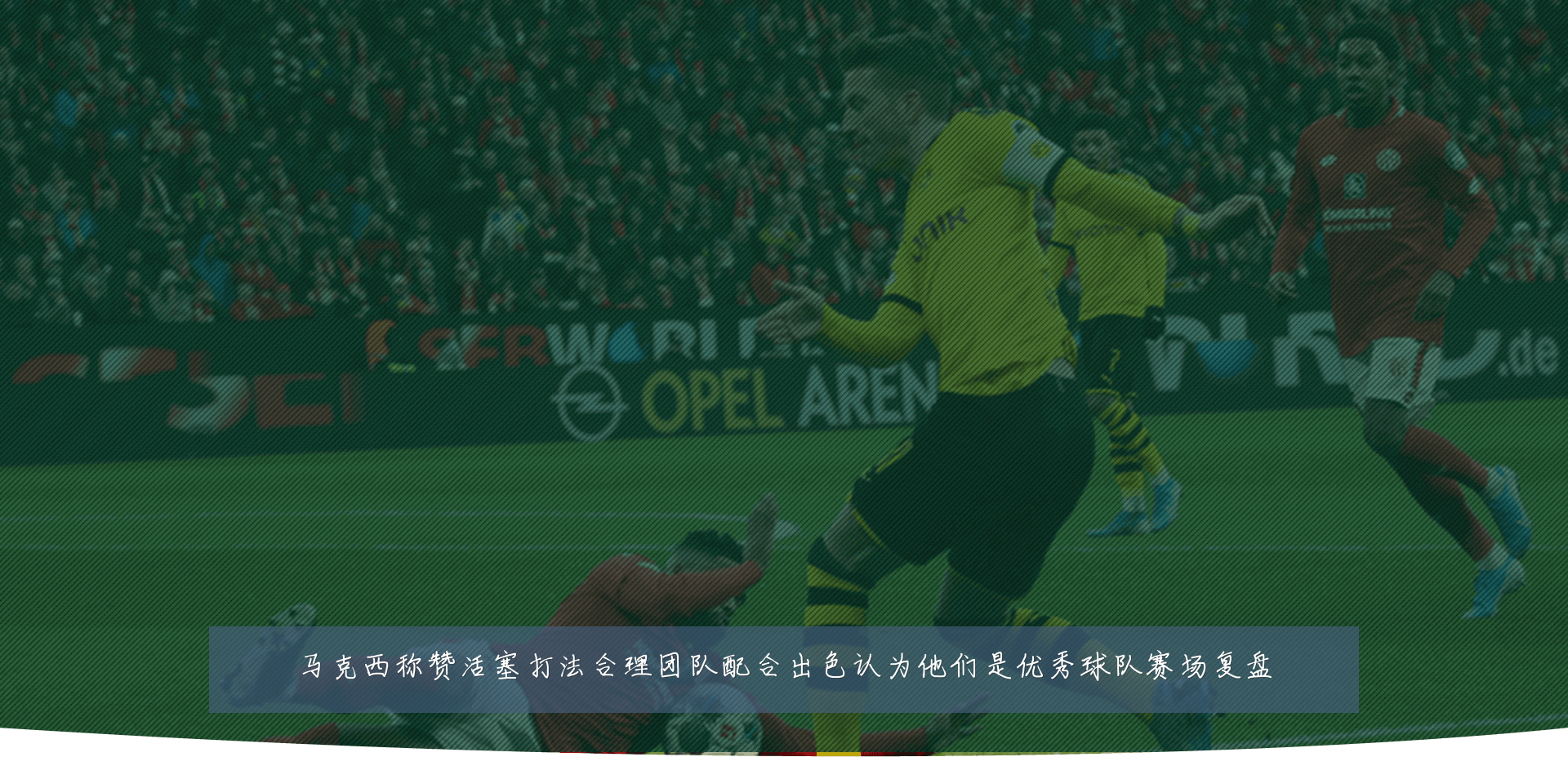 马克西称赞活塞打法合理团队配合出色认为他们是优秀球队赛场复盘