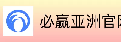 必赢亚洲 Logo